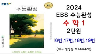 [maxx] 2024년 ebs 수능완성 수학1 2단원 16번~19번(수완 수1 문제풀이) / 연세대 수학과