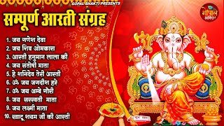 Sampoorn Aarti Sangrah  सम्पूर्ण आरती सँग्रह  Aartiyan  आरतियां  #trending #nonstop #viral