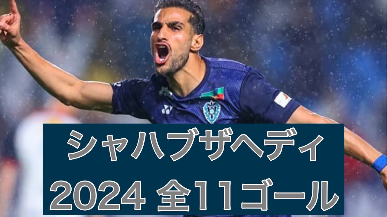 ゴール集】シャハブザヘディ（アビスパ福岡） 2024公式戦全11ゴール