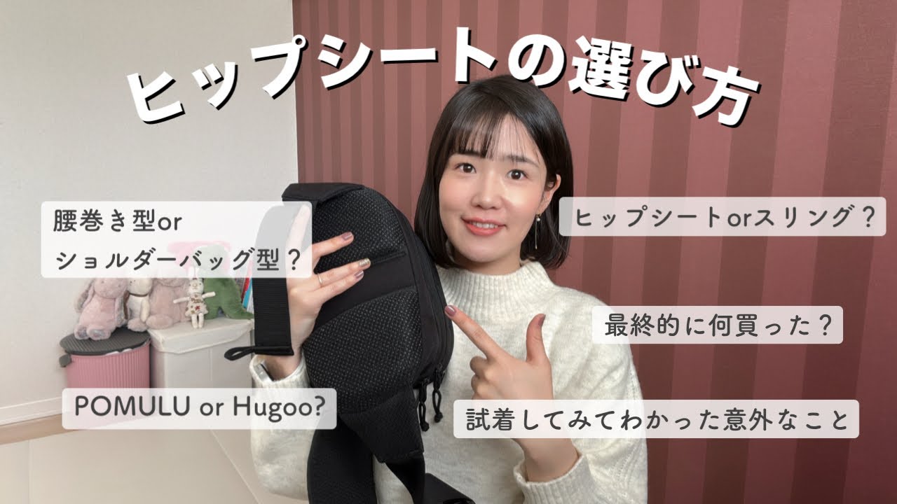 ヒップシートの選び方 ヒップシートorスリング 腰巻型orショルダーバッグ型 HugooとPOMULUの比較 徹底比較
