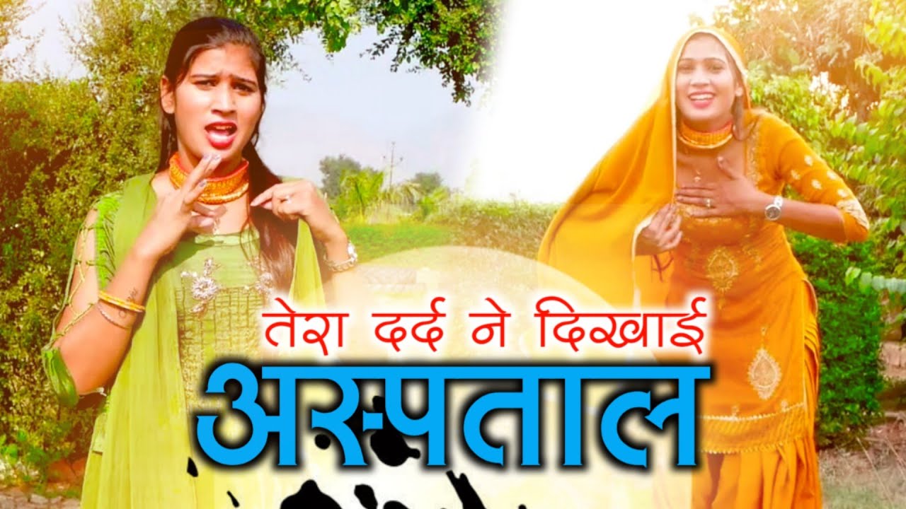 2250 - तेरा दर्द ने दिखाई अस्पताल Ft.Sanju And Sakir Singar Mewati