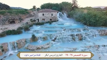 تلاوة تحمل الكثير من الهدوء والسكينة لآيات من سورة القصص  _    القارئ إدريس أبكر