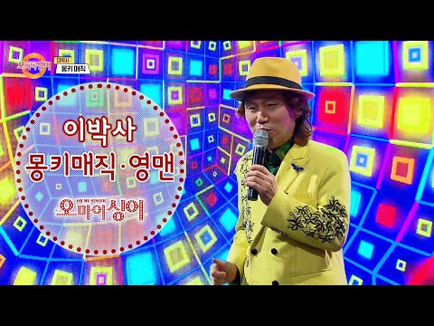 몽키매직 영맨 이박사 오마이싱어 2021 01 21 