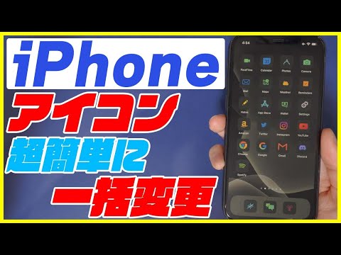 iPhoneのアイコンを超簡単に一括変更するやり方を解説！【新機能 便利機能】