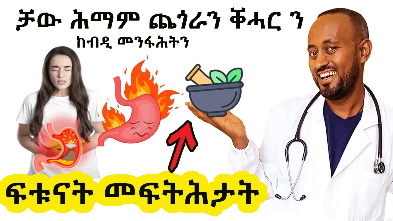 ቻው ሕማም ከስዐ (ጨጎራ)  ቐሓር  ከብዲ መንፋሕትን| ልዕሊ 10 ኣብ ገዛ ኮንካን ዝግበሩ ፍቱናት መፍትሕታት