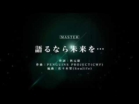 語るなら未来を(マスター)