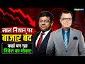 Big Market Voices | लाल निशान पर बाजार बंद कहां बन रहा निवेश का मौका? | Aniruddha Sarkar