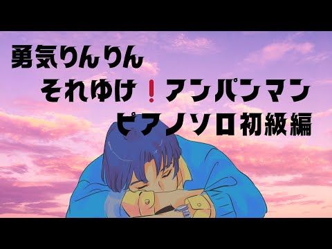 勇気りんりん　それいけ!アンパンマンより　ピアノソロ初級編