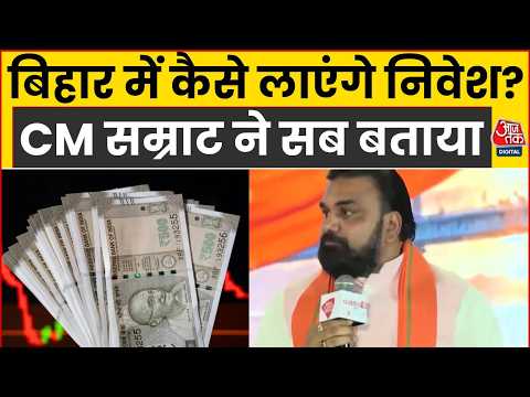 CM Samrat Choudhary On Investment: Bihar में Investment पर क्या बोले CM सम्राट? | Anjana Om Kashyap