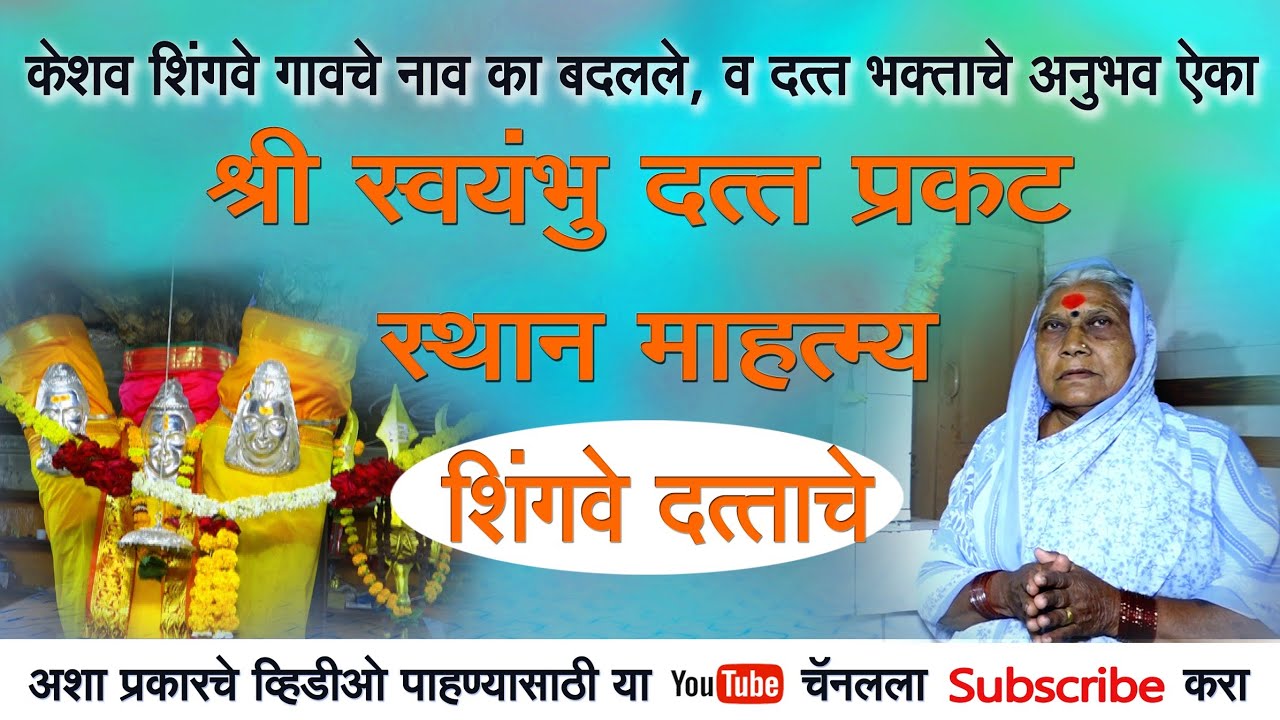 #स्वयंभू #दत्त प्रगट स्थान संपूर्ण महात्म्य #शिंगवे #दत्ताचे