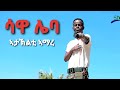 Sawa Leba - Ataklti Amare - New Tigray Tigrigna Music 2021