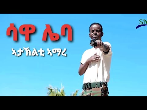 Sawa Leba Ataklti Amare New Tigray Tigrigna Music 2021