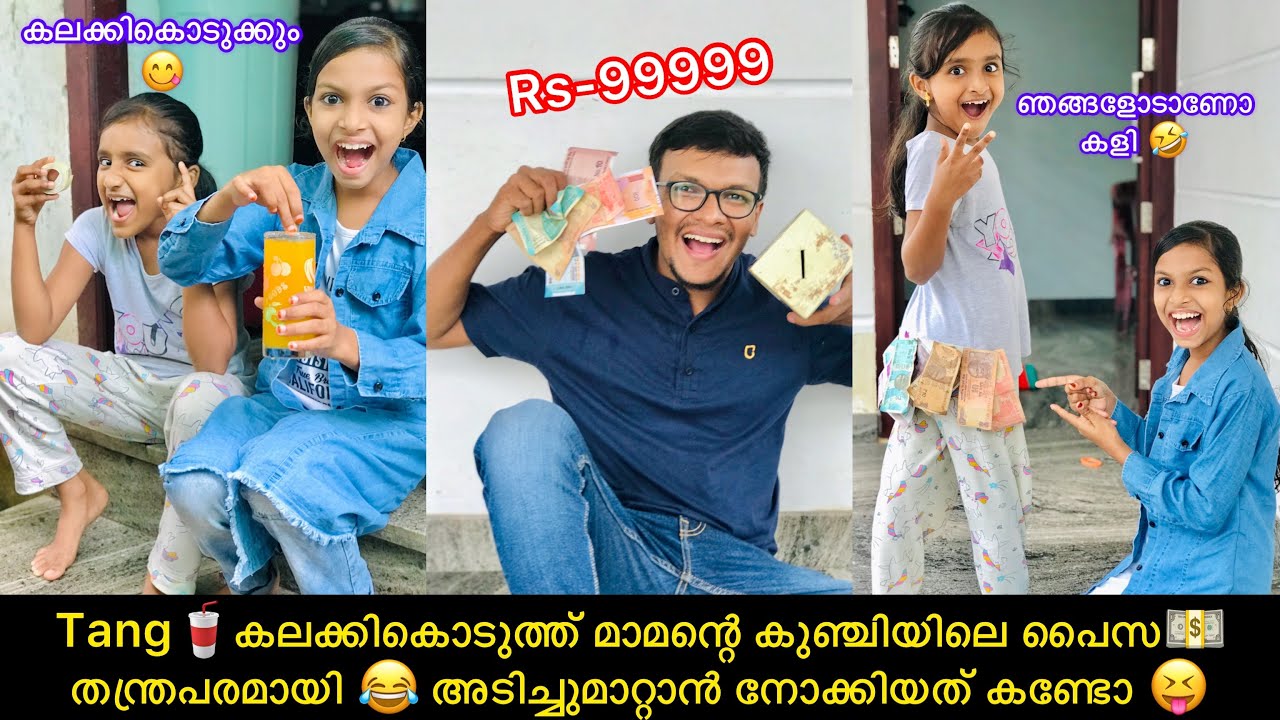 Tang🥤കലക്കികൊടുത്ത് മാമന്റെ കുഞ്ചിയിലെ പൈസ💵  തന്ത്രപരമായി 😂 അടിച്ചുമാറ്റാൻ നോക്കിയത് കണ്ടോ 😝