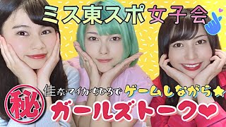 ミス東スポゲームしながらガールズトーク前半戦