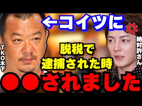 【TKO木下】脱税事件で逮捕された時TKO木下に裏切られて●●されました…仮想通貨のやり方も教えたのに許せません…【青汁王子/三崎優太/切り抜き/TKO木下/木下隆行/木本武宏/宮迫博之/仮想通貨】