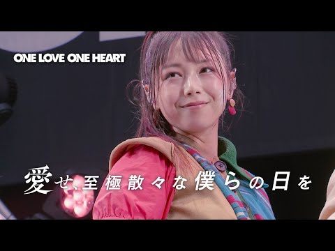ONE LOVE ONE HEART 『愛せ、至極散々な僕らの日を』LIVE ver.（2025/7/20 ヒューリックホール東京）