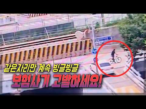 27751회. 같은 자리 계속 돌면서 일시정지 하지 않는 차에 일부러 들이받는 보험사기 자전거