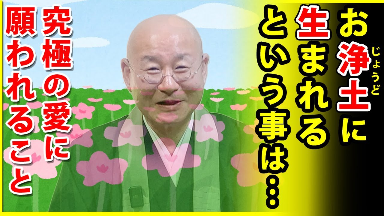 法話「お浄土に生まれる？」真宗大谷派僧侶 高科 修 師20260116