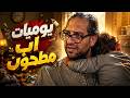 احمد امين بيمثل كل اب فينا 😂🤣 | اجمد اسكيتشات الكوميديا للبلاتوه 😂🤣