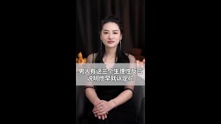 男人有這三個生理性反應，說明他早就認定你 #情感  #男人
