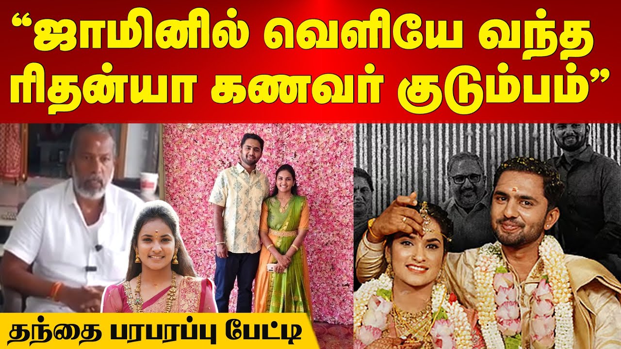 Rithanya case | "ஜாமினில் வெளியே வந்த ரிதன்யா கணவர் குடும்பம்" | தந்தை பரபரப்பு பேட்டி | Maalaimalar