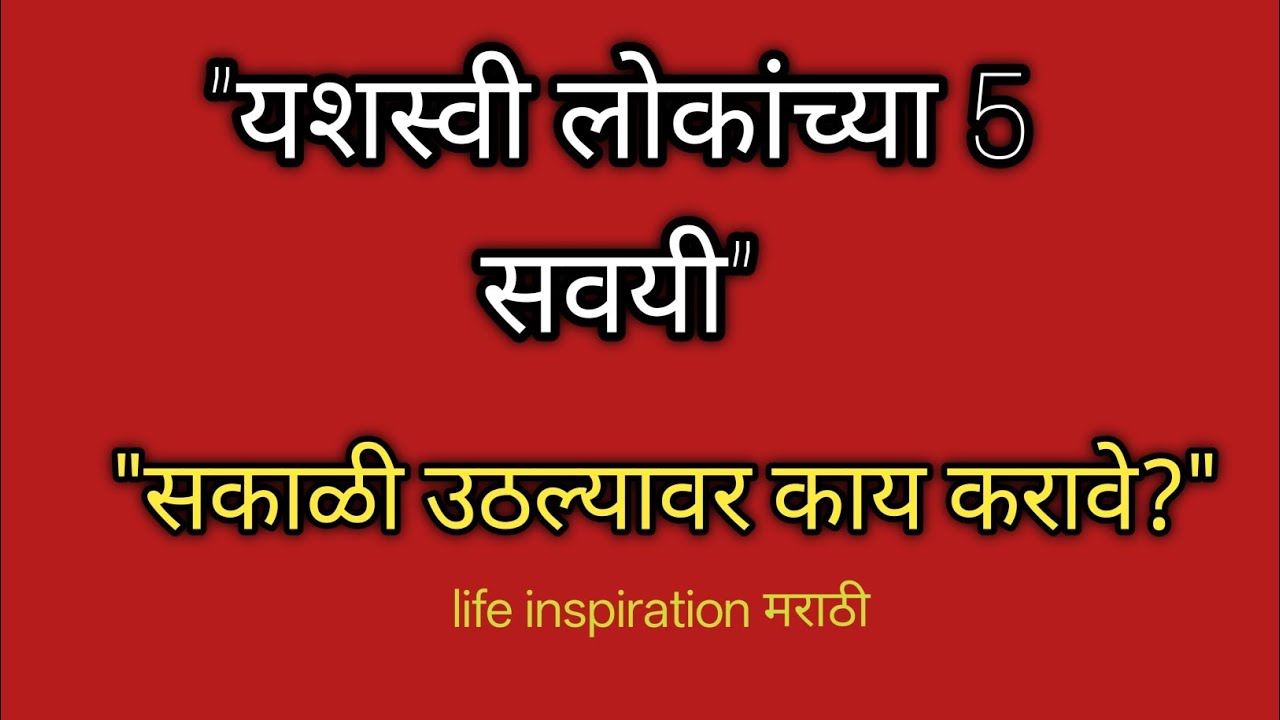 "सकाळची सुरुवात अशी करा, नशीब बदलेल! | Best Morning Routine Marathi
