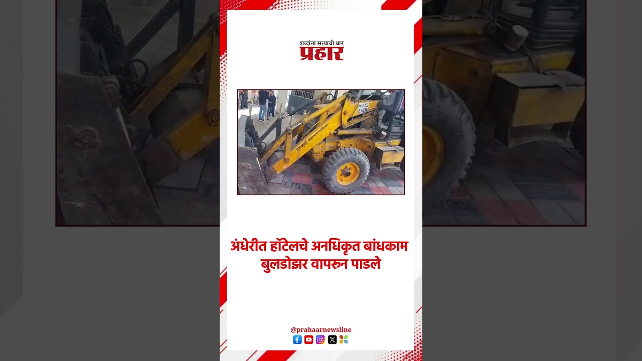 अंधेरीत हॉटेलचे अनधिकृत बांधकाम बुलडोझर वापरून पाडले