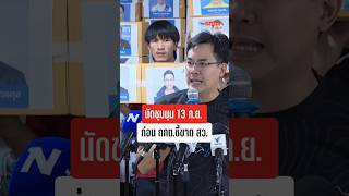 ยิ่งชีพ ไอลอว์ แถลงนัดหมายชุมนุม 13 ก.ย. ก่อนที่ กกต.จะลงมติสั่งฟ้องผู้เกี่ยวข้องการโกง สว.หรือไม่