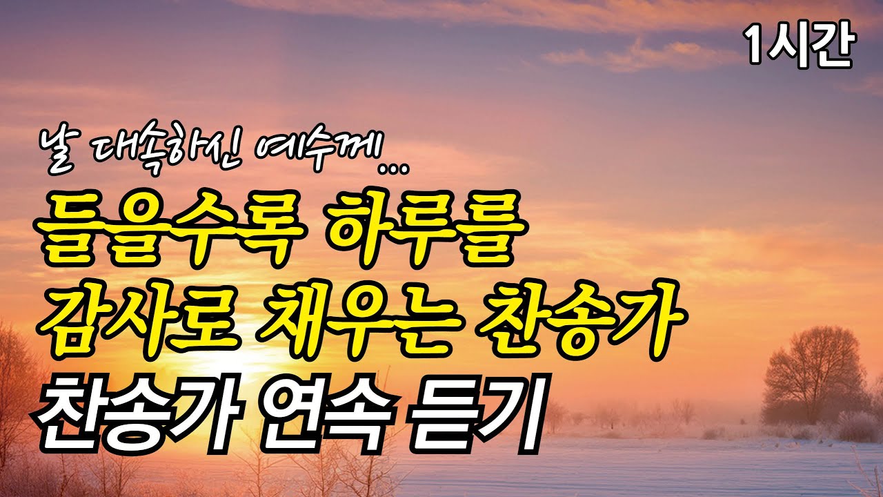 날 대속하신 예수께, 들을수록 하루를 감사로 채우는 찬송가 | 예수 십자가에 흘린 피로써 (찬송가1시간연속듣기, 중간광고없는찬양, 찬송가모음)