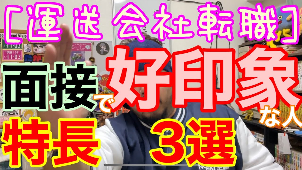 [運送会社転職] 面接で好印象な人。特長3選