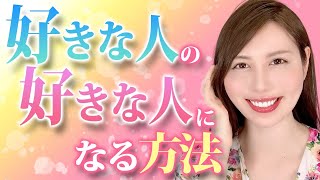 「気になる人」から「特別な人」に昇格する方法！！メリット多すぎ
