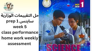  Science prep 1 ,حل التقييمات الوزارية ساينس week 5 class performance ,home work weekly assessment 