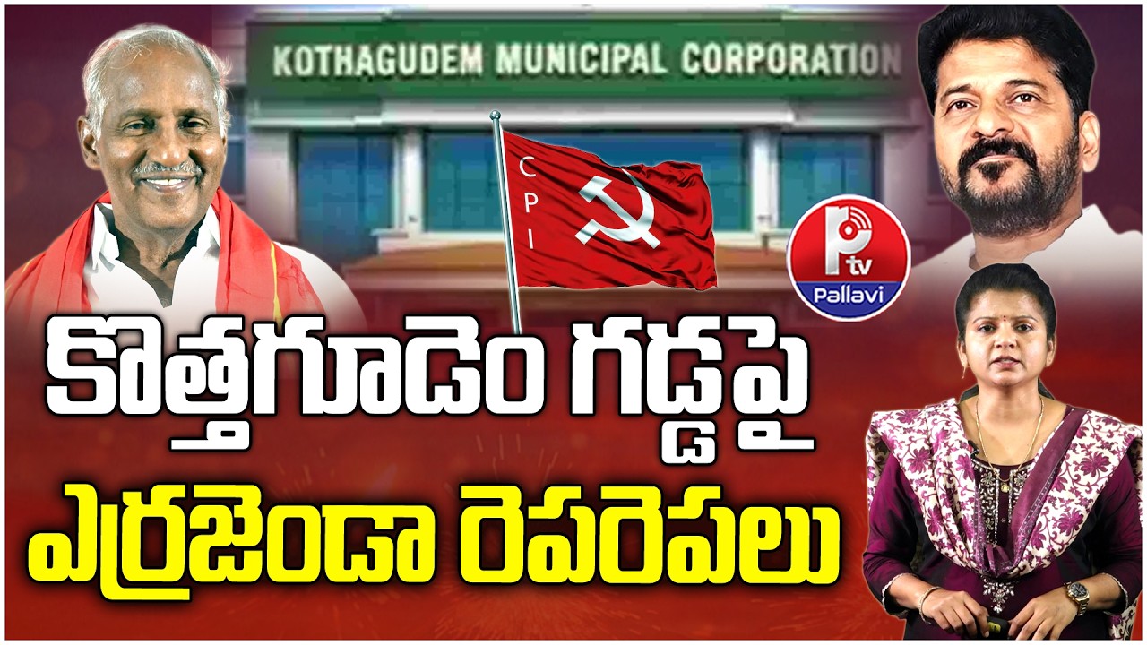 Kothagudem Municipal Corporation Results | Congress Vs CPI | BRS Will Support CPI In Kothagudem