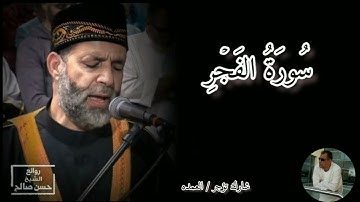 سورة الفجر كامله الشيخ حسن صالح