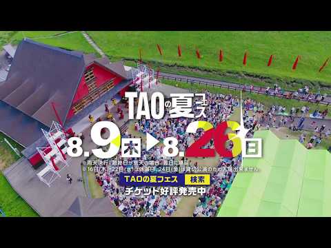 TAOの夏フェス 2018 CM - YouTube