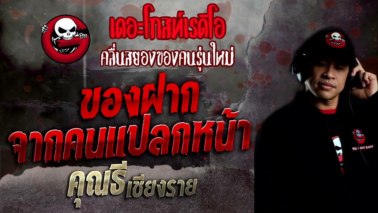 ของฝากจากคนแปลกหน้า • คุณธี เชียงราย | 25 ธ.ค. 65 | THE GHOST RADIO