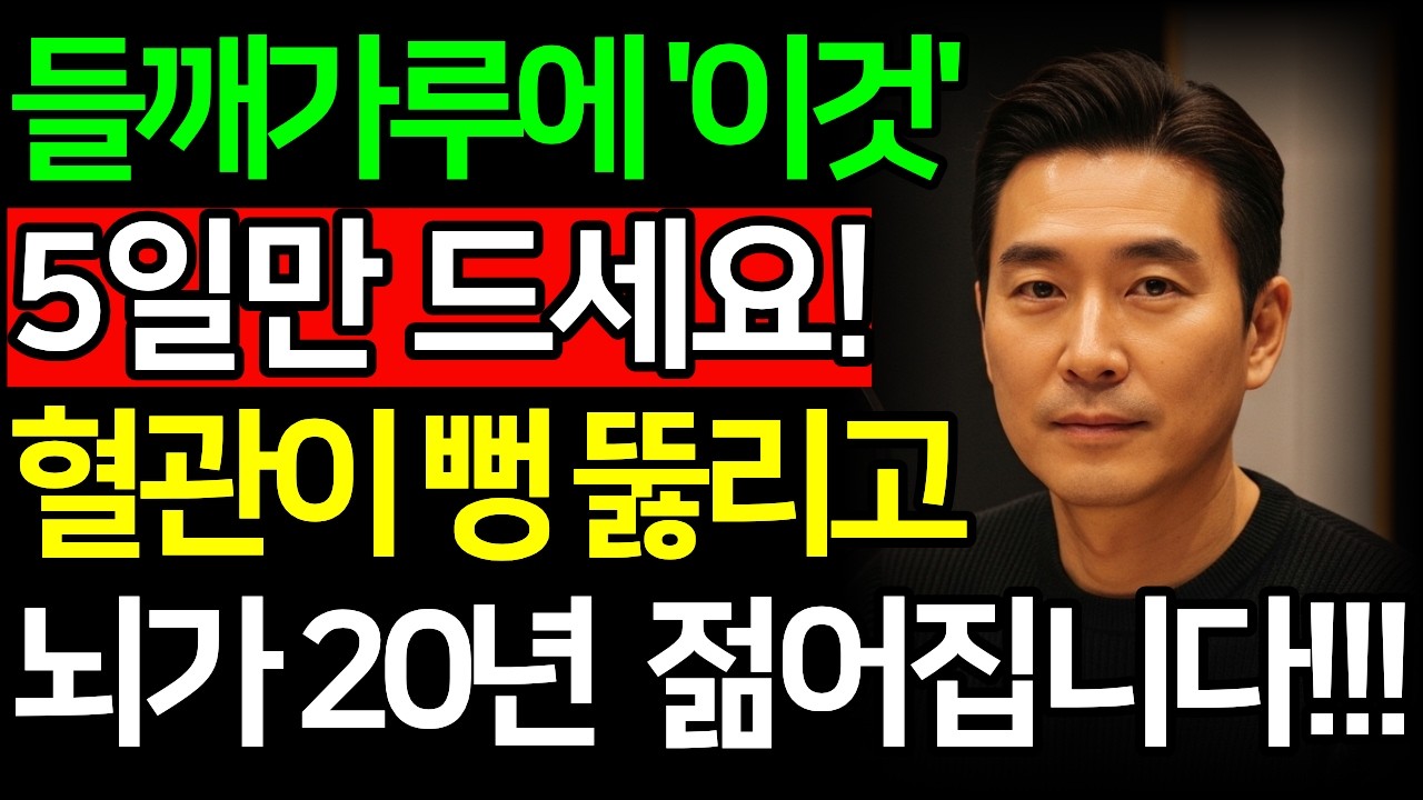 들깨가루에 '이것' 넣어 5일만 드세요! 혈관 뻥 뚫리고 뇌가 20년 더 젊어집니다! | 들깨효능 | 혈관건강 | 뇌건강 | 기억력개선 | 치매예방 | 건강식단 | 건강음식