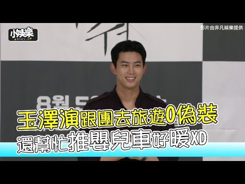 【小娛樂】玉澤演跟團去旅遊0偽裝 還幫忙推嬰兒車好暖XD