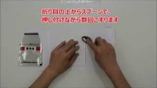 準備編 ①おくすり袋のフタを折り曲げます