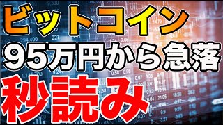 【要警戒】ビットコイン（BTC）一気に暴落する兆し！　仮想通貨　リップル