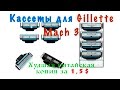 Кассеты Gillette Mach 3 (подделка)