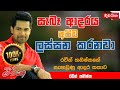 Raveen Kanishka | රවීන් කනිෂ්කගේ සැඟවුණ ආදර කතාව