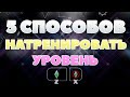 5 СПОСОБОВ НАТРЕНИРОВАТЬ УРОВЕНЬ В GEOMETRY DASH