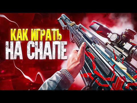 Видео: КАК НАУЧИТЬСЯ ИГРАТЬ НА СНАПЕ В CALL OF DUTY MOBILE / кал оф дьюти мобайл снапа