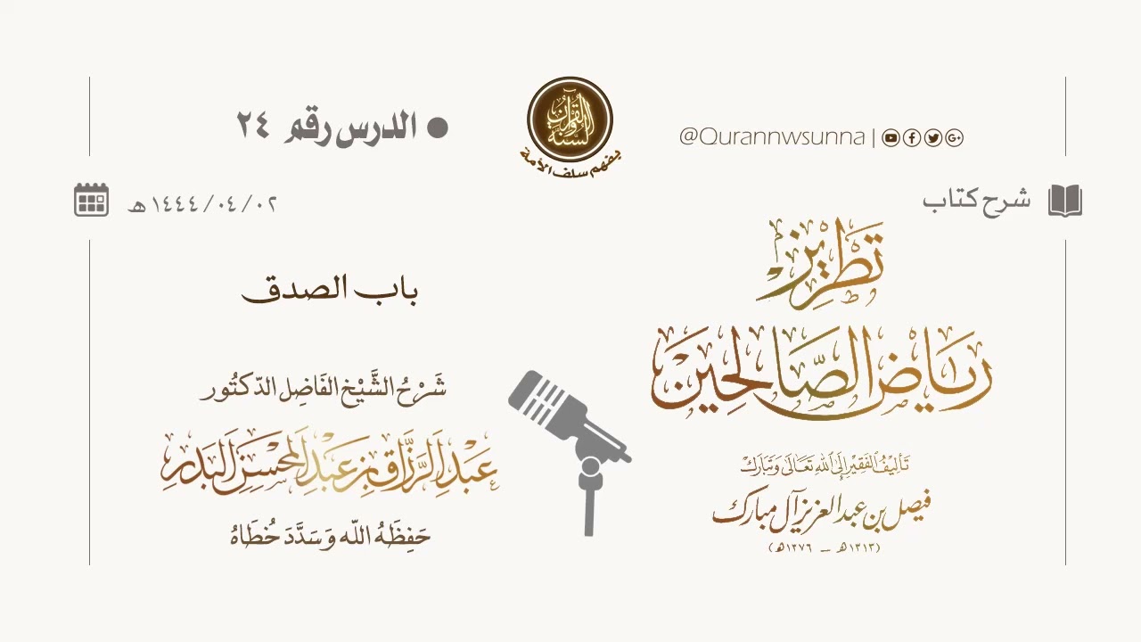 شرح كتاب: #تطريز_رياض_الصالحين للمؤلف فيصل آل مبارك | للشيخ الفاضل/ د.عبد الرزاق البدر وفقه الله 024