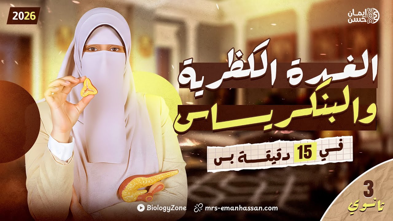 الغدة الكظرية والبنكرياس في 15 دقيقة بس 🔥 تالته ثانوي 2026 ✅
