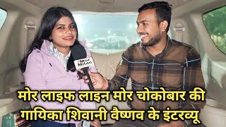 CG Singer Shivani Vaishnav || Full Interview Mor Mitan