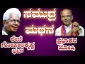 ಯಕ್ಷಗಾನ ತಾಳಮದ್ದಳೆ|ಸಮುದ್ರ ಮಥನ|ಶೇಣಿ|ಜೋಷಿ|Talamaddale| Sheni | Joshi