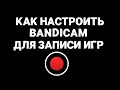 Как настроить Bandicam для записи игр