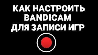 Как настроить Bandicam для записи игр(Новое видео по бандикаму более подробное https://www.youtube.com/watch?v=xQcho-EwOIg В данном мини уроке,я расскажу как настрои..., 2014-11-29T10:59:55.000Z)